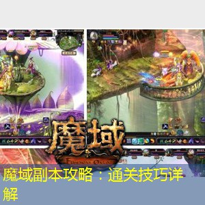 魔域副本攻略：通关技巧详解