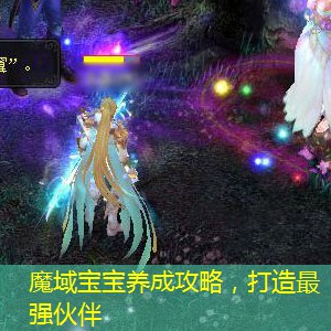 魔域宝宝养成攻略，打造最强伙伴